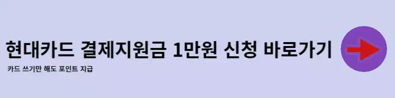 토스에서 현대 카드 결제 지원금 신청하는 곳이다.