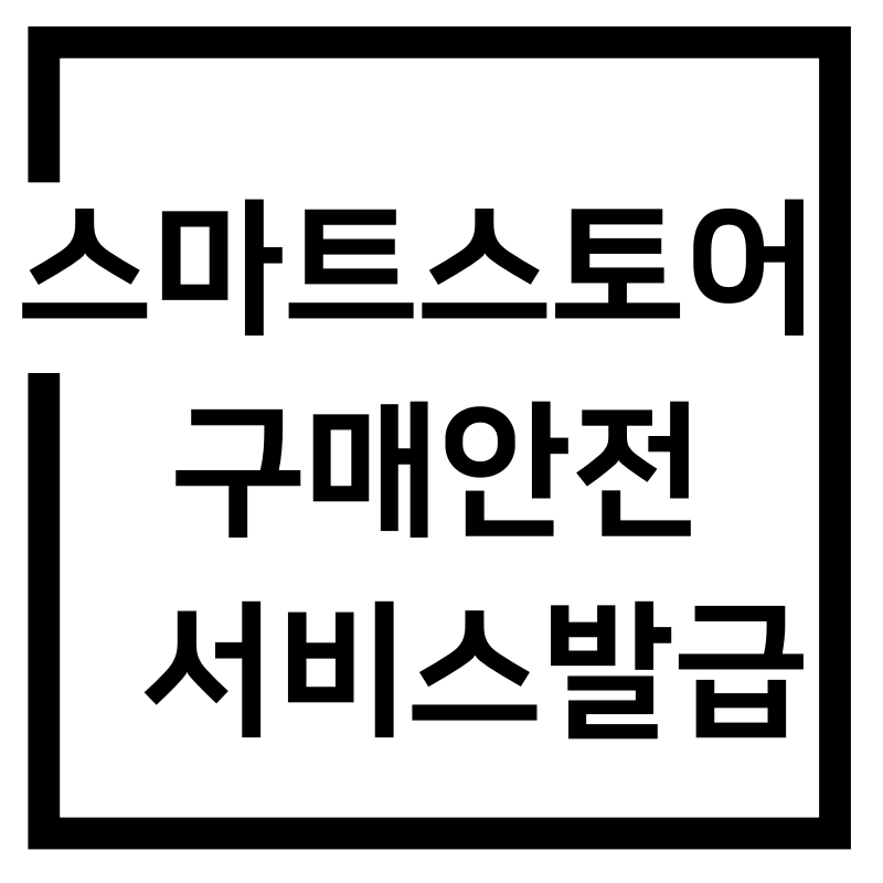 스마트스토어 가입 및 구매안전서비스 발급 총정리