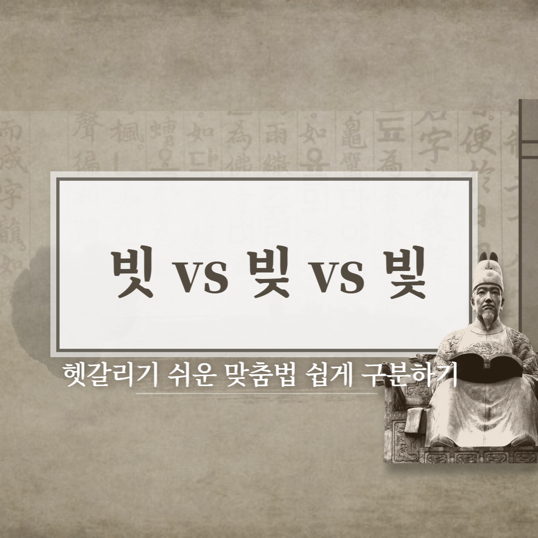  빗 vs 빚 vs 빛 뜻 차이와 예시로 쉽게 구별하기!