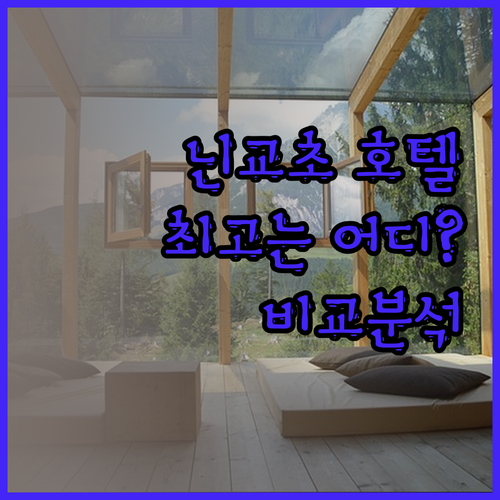 니혼바시 닌교초 호텔 어디가 좋을까?