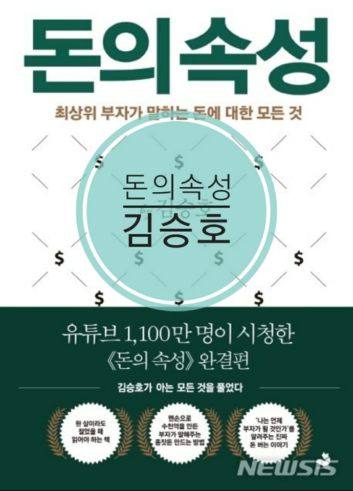  BOOK - 돈의 속성/김승호