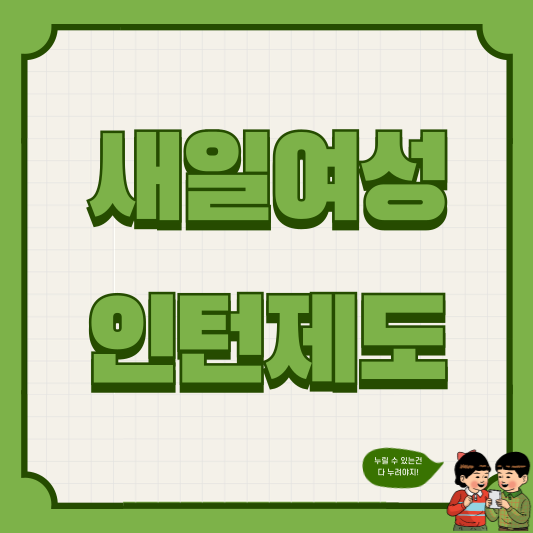 새일여성인턴