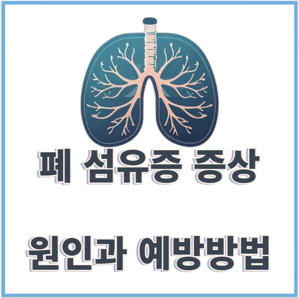 폐 섬유증 증상