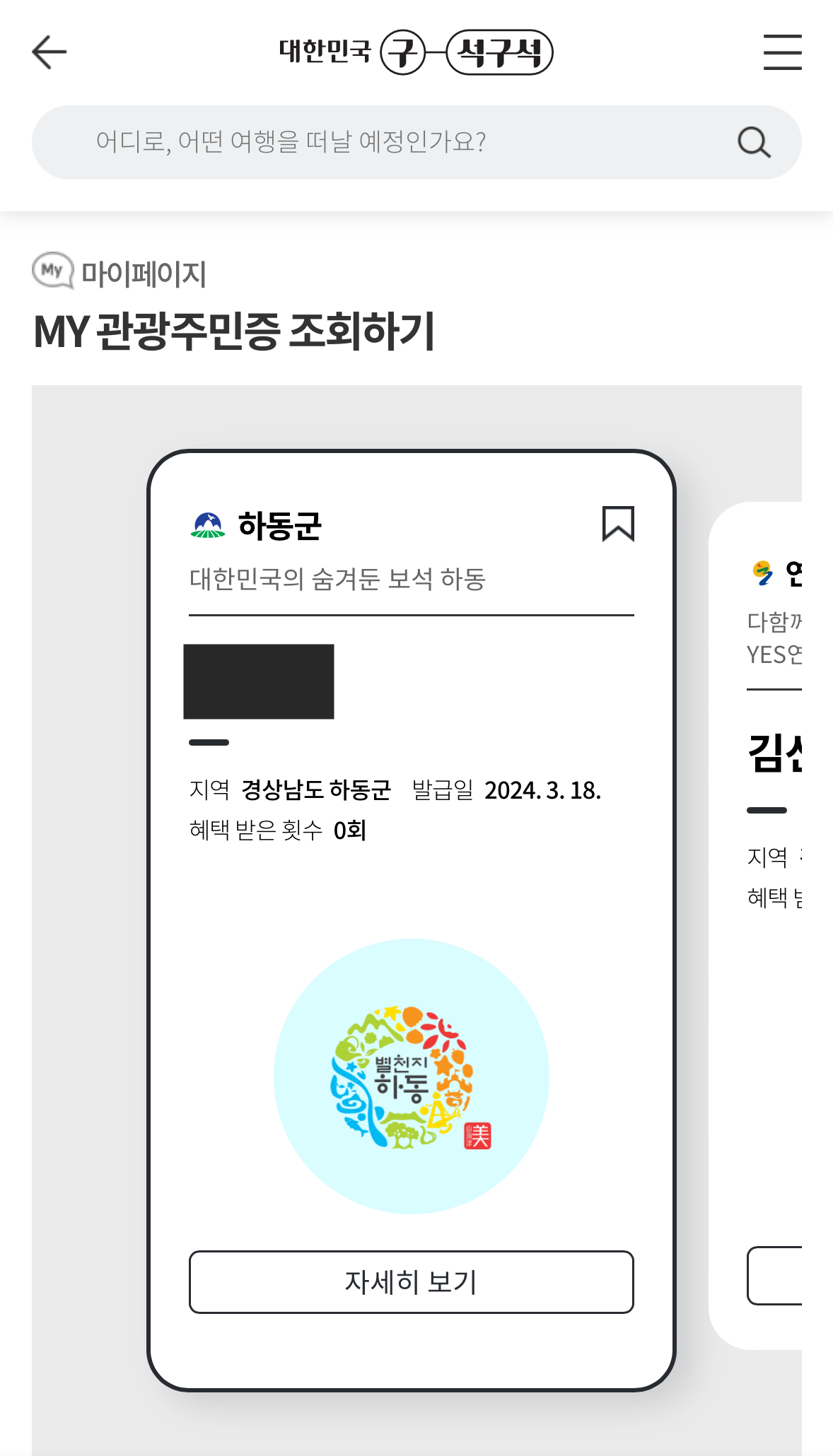 나의 디지털관광주민증