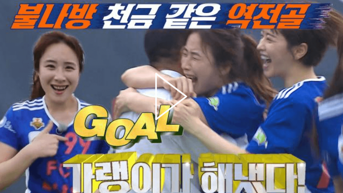 골 때리는 그녀들 58회 FC 불나방 VS FC 발라드림 슈퍼리그 승강경기 박가령 역전골