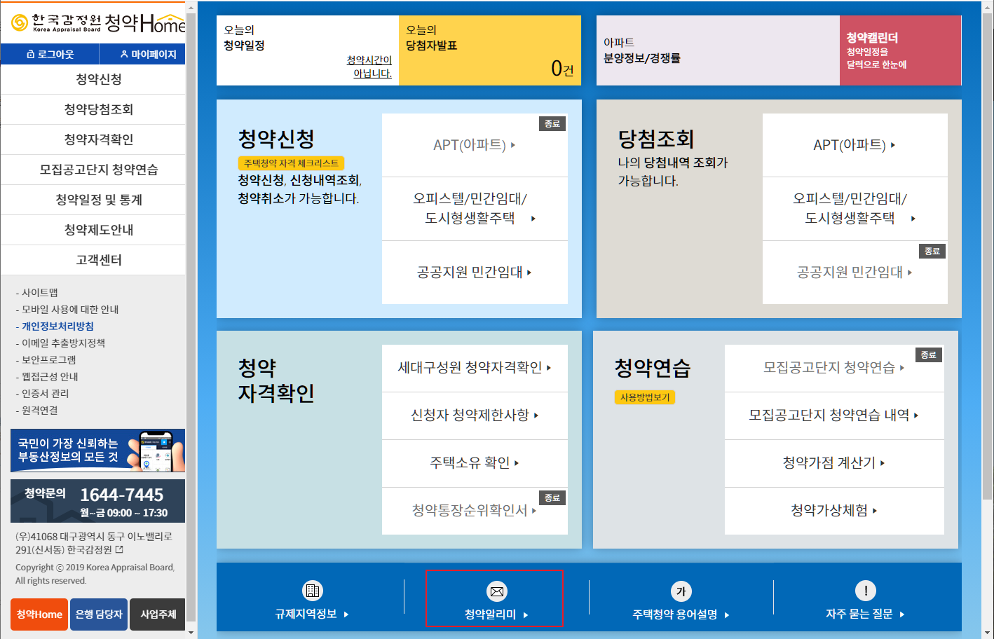  한국감정원 청약홈 아파트 청약알리미 신청 방법