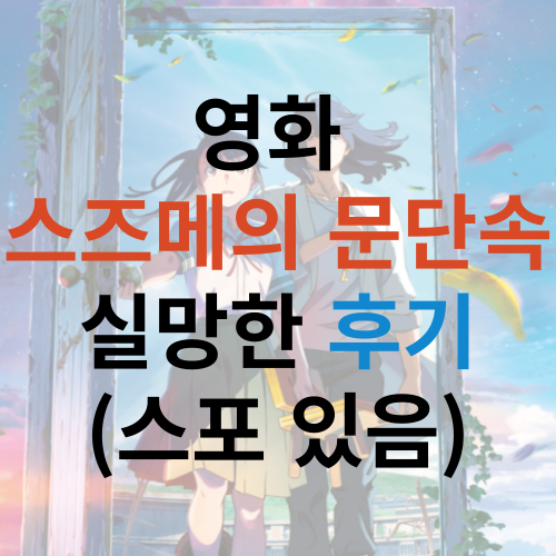 영화 스즈메의 문단속 후기 썸네일