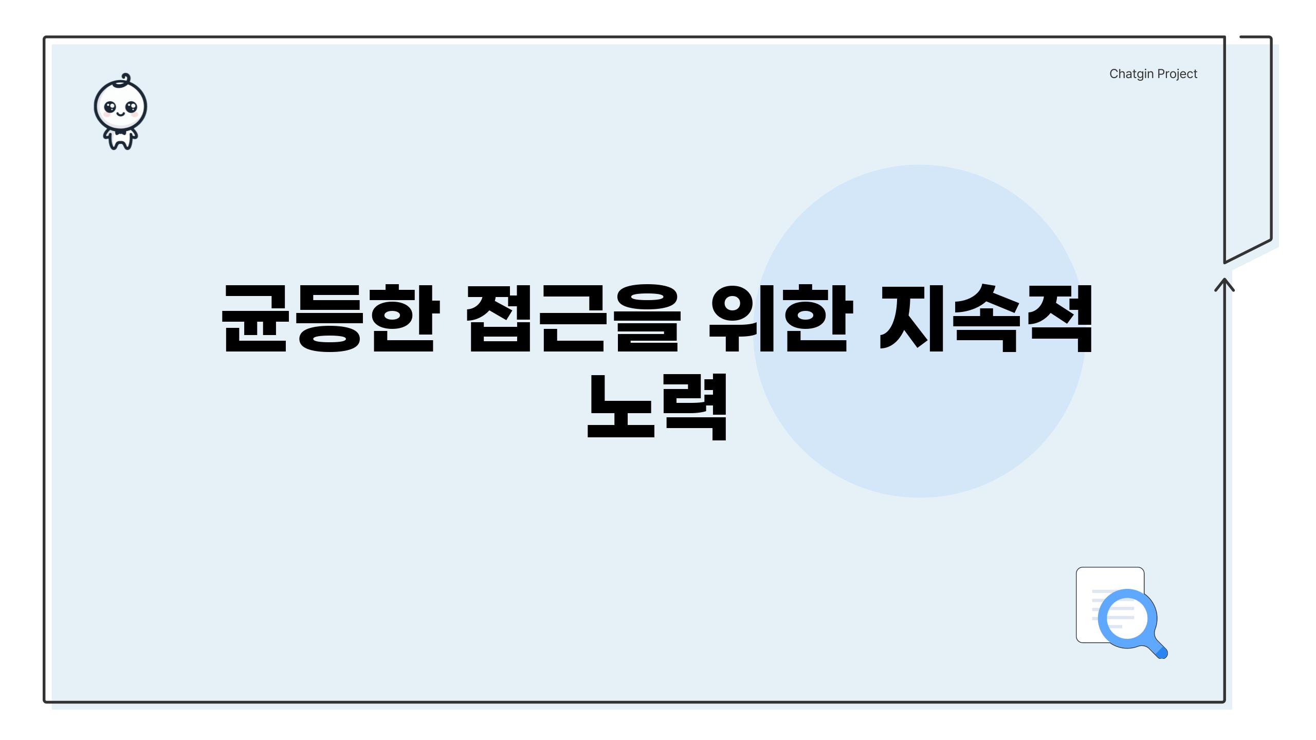 균등한 접근을 위한 지속적 노력