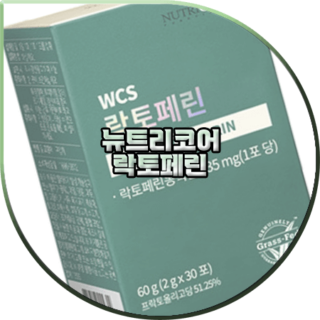  뉴트리코어 락토페린 효능 및 성분/먹는법/부작용/가격 등 정리 :: NUTRICORE LACTOFERRIN