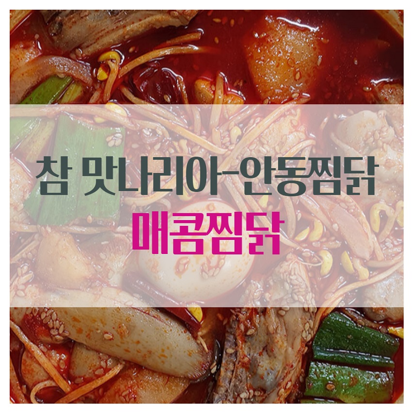  [참 맛나리아 안동찜닭] 매콤한 맛이 일품인 매콤찜닭