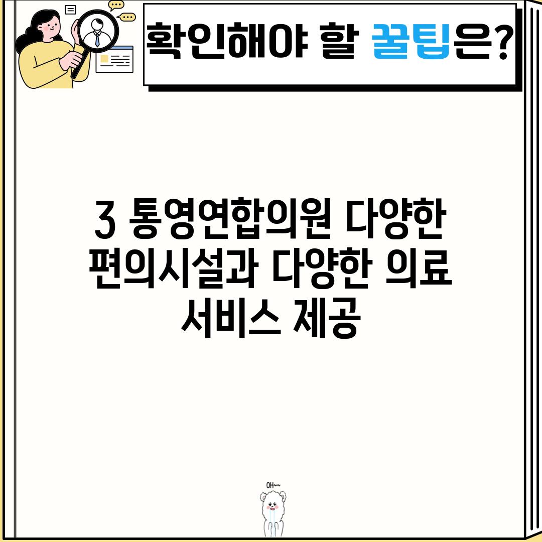 3. 통영연합의원: 다양한 편의시설과 다양한 의료 서비스 제공