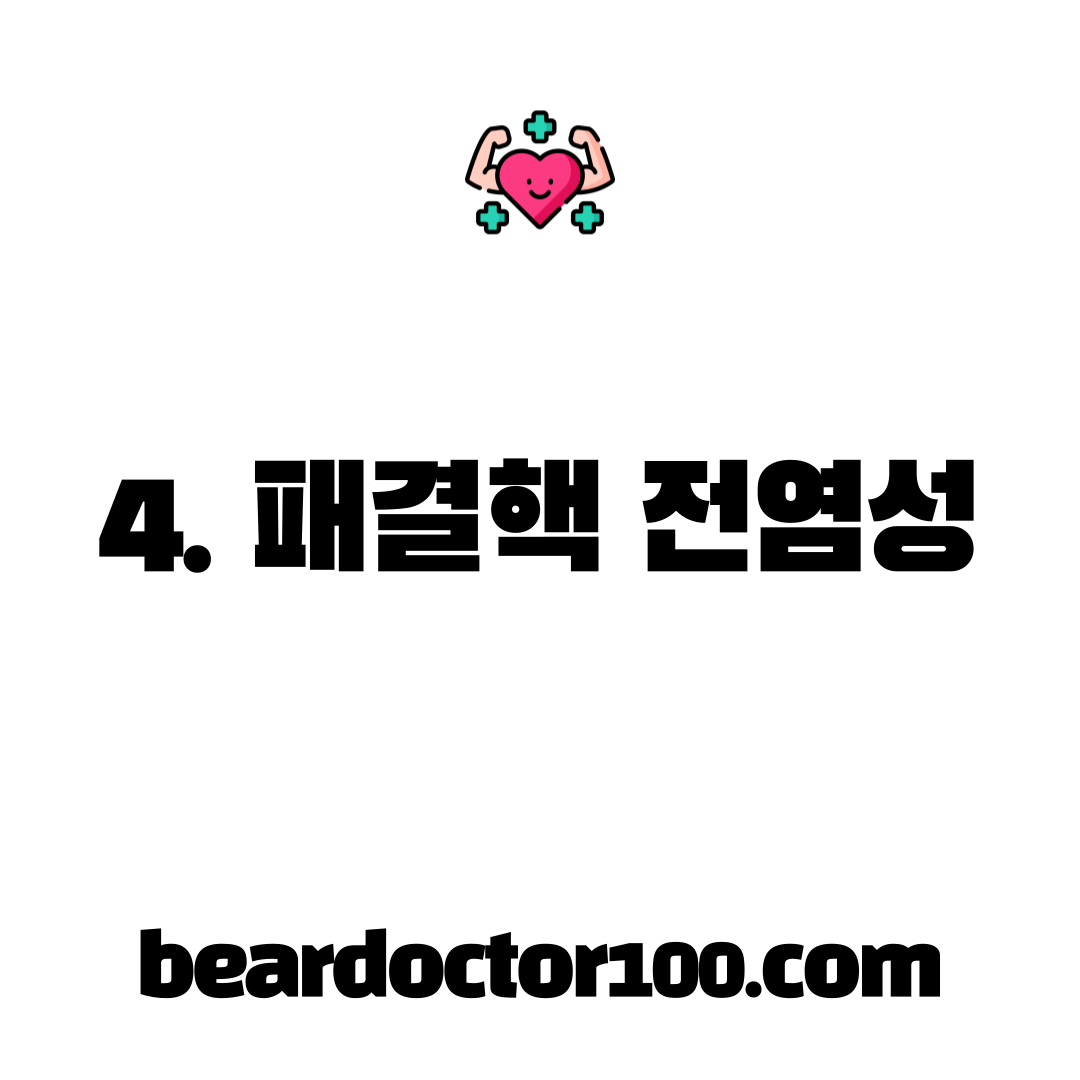 4. 패결핵 전염성