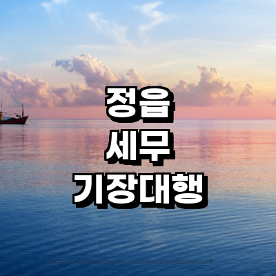 정읍시 세무사