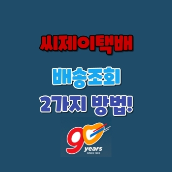  씨제이택배 배송조회 2가지 방법!