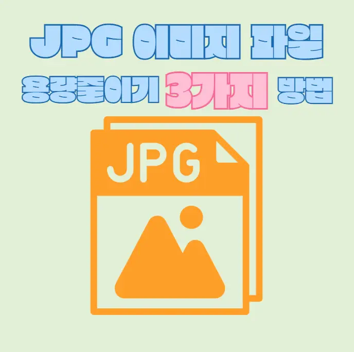 JPG-이미지-파일-용량줄이기-팁-3가지-방법