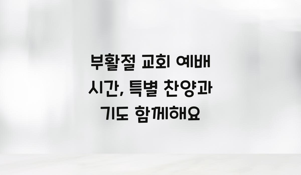 부활절 교회 예배 시간