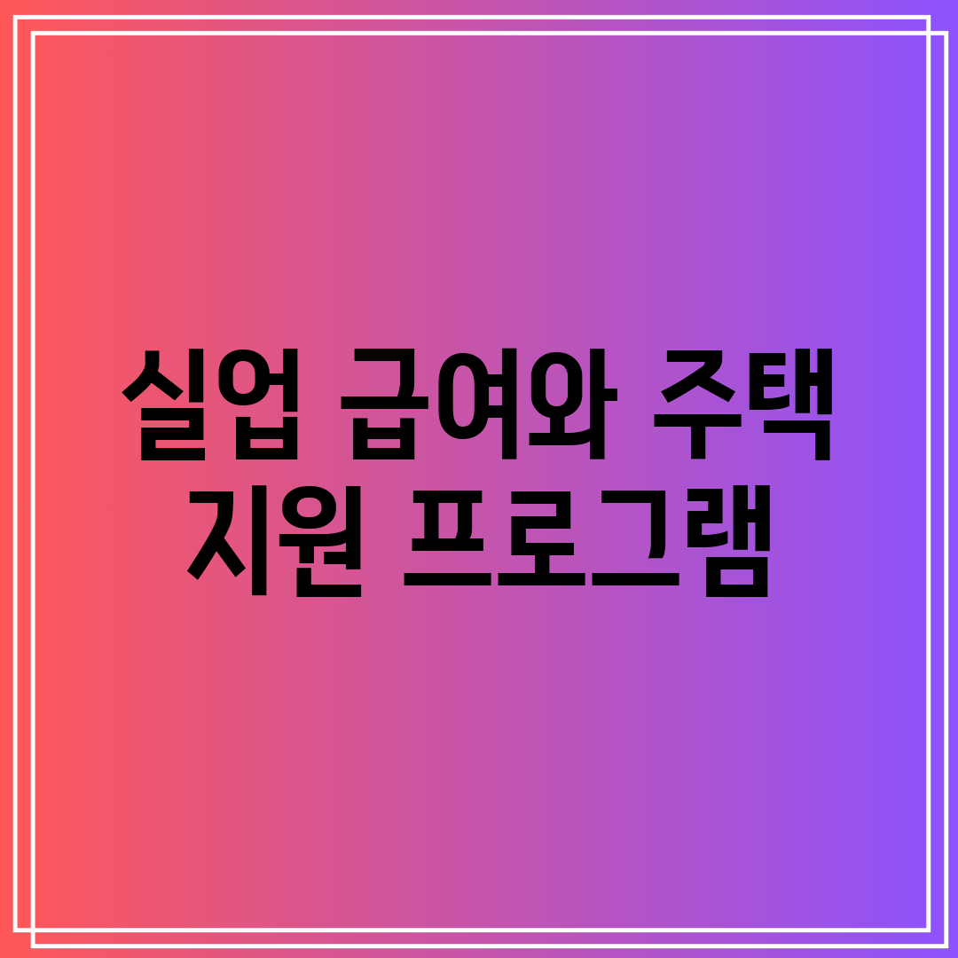 실업 급여와 주택 지원 프로그램