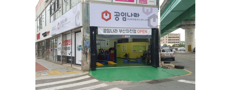 부산 동구 공임나라