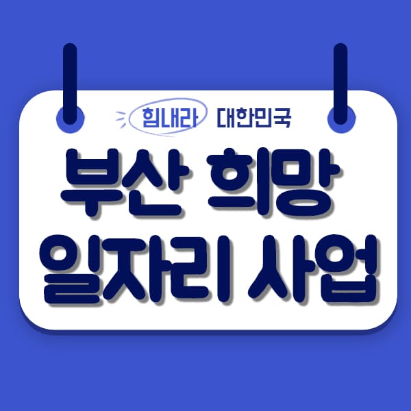  부산시 희망일자리 사업 신청자격 및 사업내용