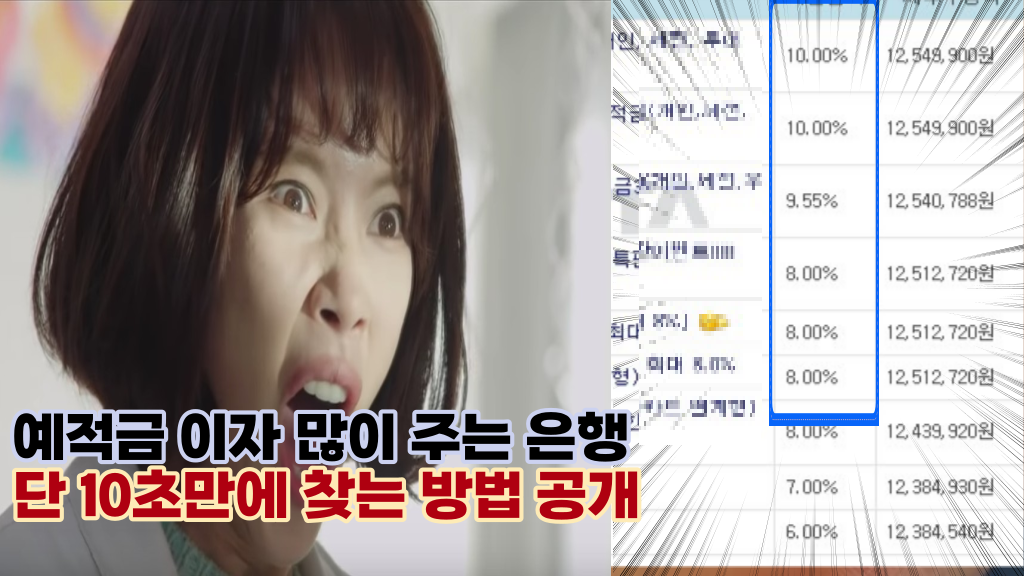  불편하게 은행 사이트 찾을 필요 없어요, 단 10초만에 예적금 최고 금리 은행 한번에 찾는 방법
