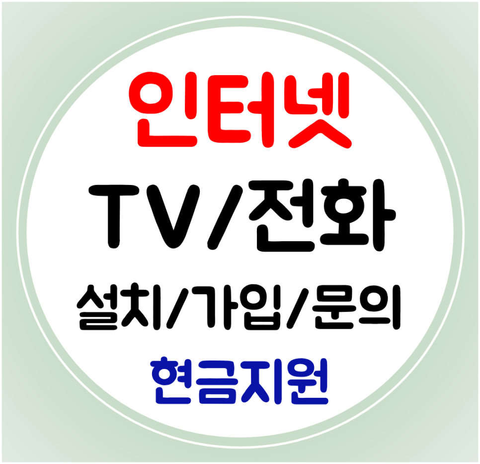 공도 인터넷 가입 와이파이 인터넷티비 신규 설치 SK KT LG 저렴한 요금