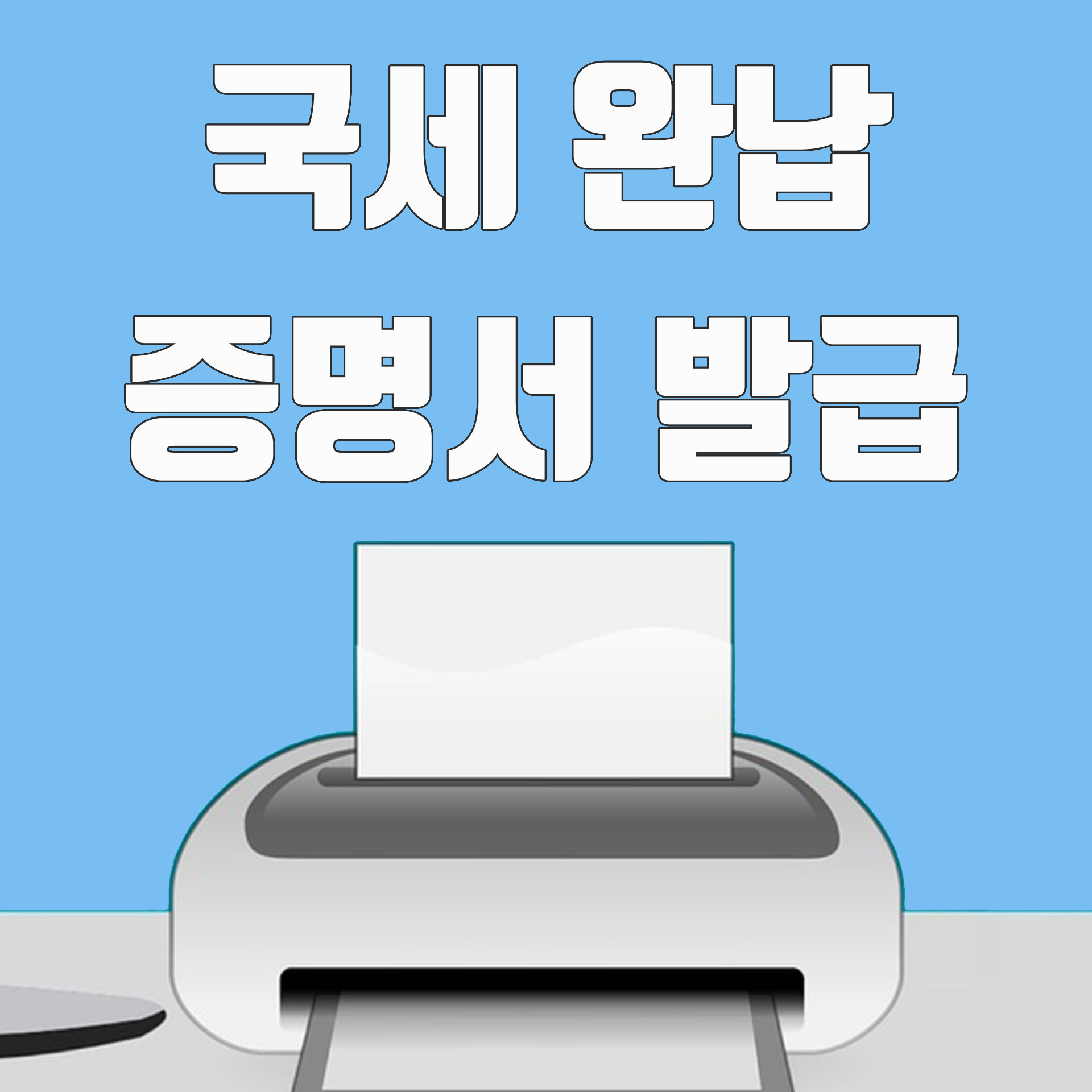  국세납세증명서 발급(국세완납증명서 발급), 인터넷 홈텍스에서 무료 발급 받기