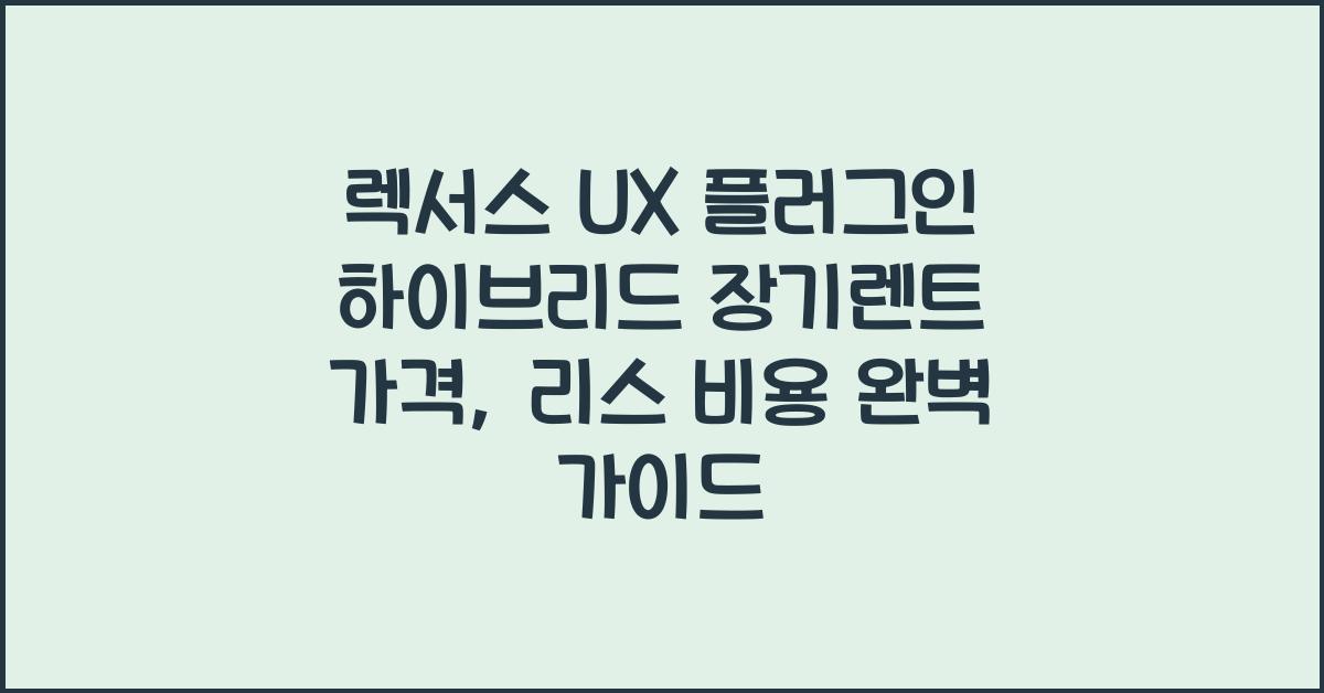 렉서스 UX 플러그인 하이브리드 장기렌트 가격, 리스 비용