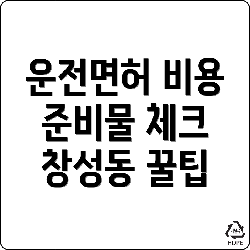 운전면허학원 비용