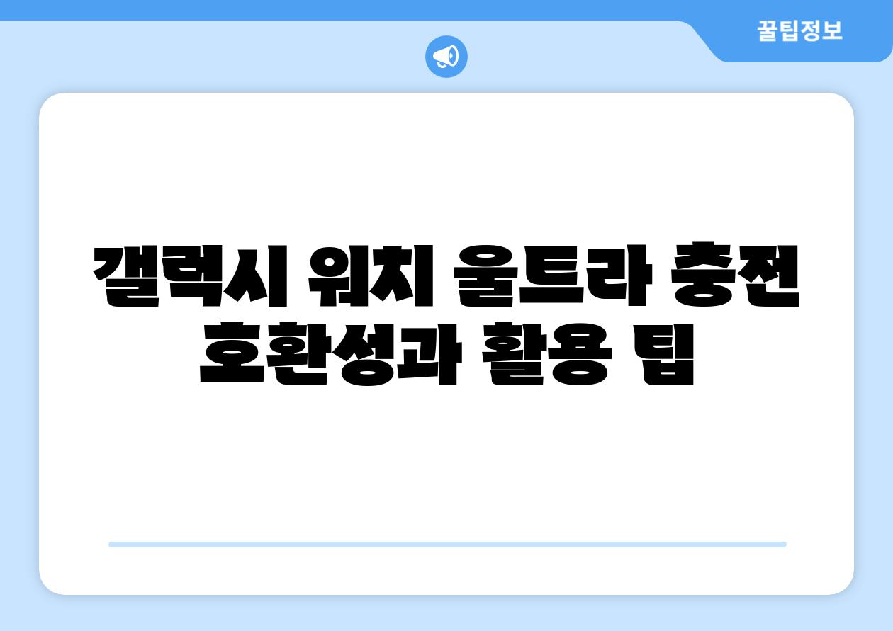 갤럭시 워치 울트라 충전 호환성과 활용 팁