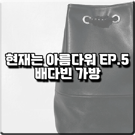  현재는 아름다워 5회 배다빈 가방 :: 더히 블랙 윈썸 백팩 : 현미래 패션