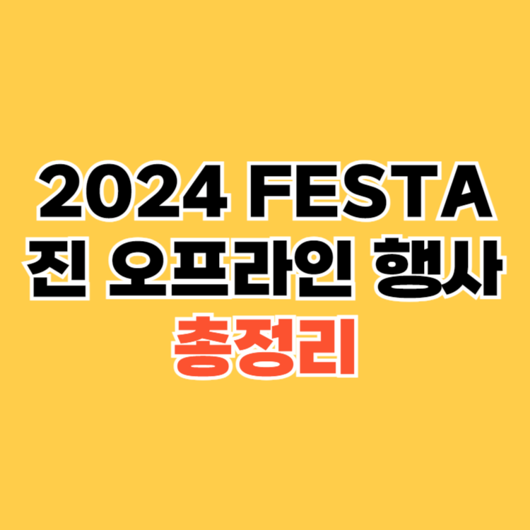 2024-FESTA-진-오프라인-행사