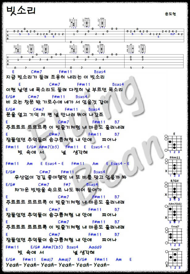 윤도현-빗소리-코드-악보