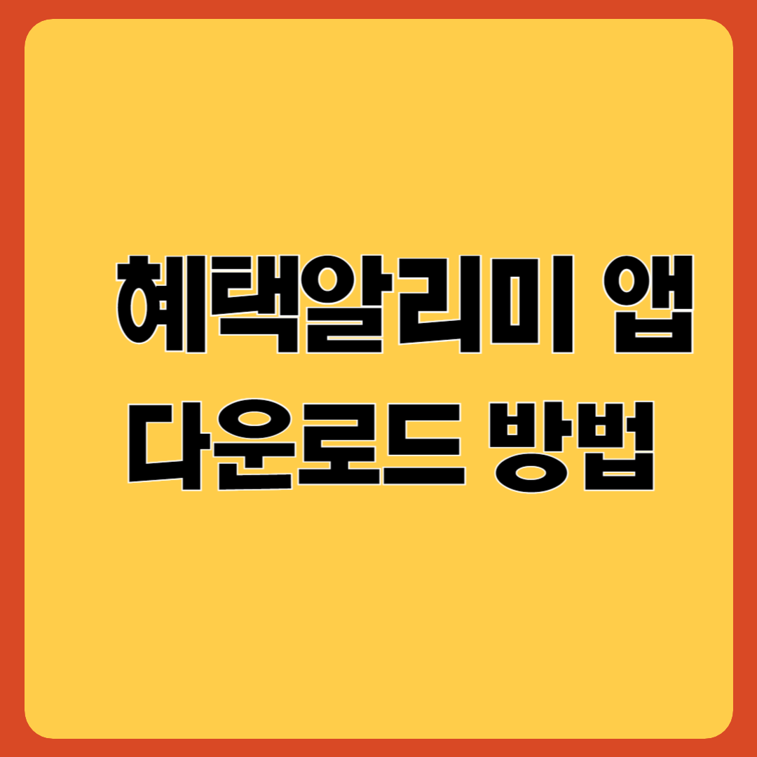 혜택알리미 앱 다운로드 방법을 설명한 블로그 썸네일