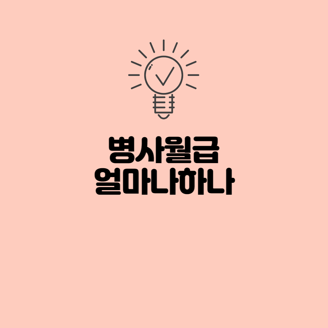  병사월급 얼마나하나(2023년 병장 월급 100만원!)