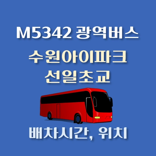 썸네일-M5342번-광역버스-수원아이파크-선일초교-정류장-위치-배차시간