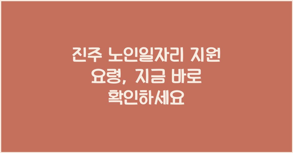 진주 노인일자리 지원 요령