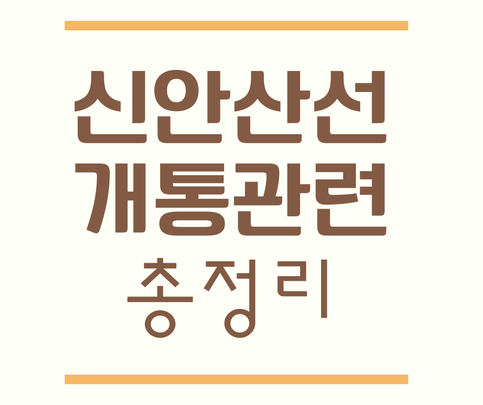  신안산선 개통시기, 진행상황 소식 관련 총정리