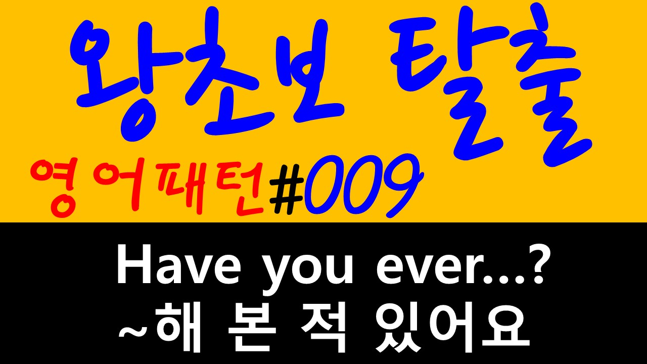  왕초보 영어회화 탈출을 위한 필수 200 패턴 中 009편 (미드쉐도잉, 영어회화, 영어학습, 영한자막)