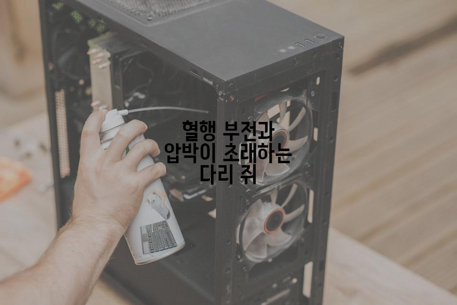 혈행 부전과 압박이 초래하는 다리 쥐