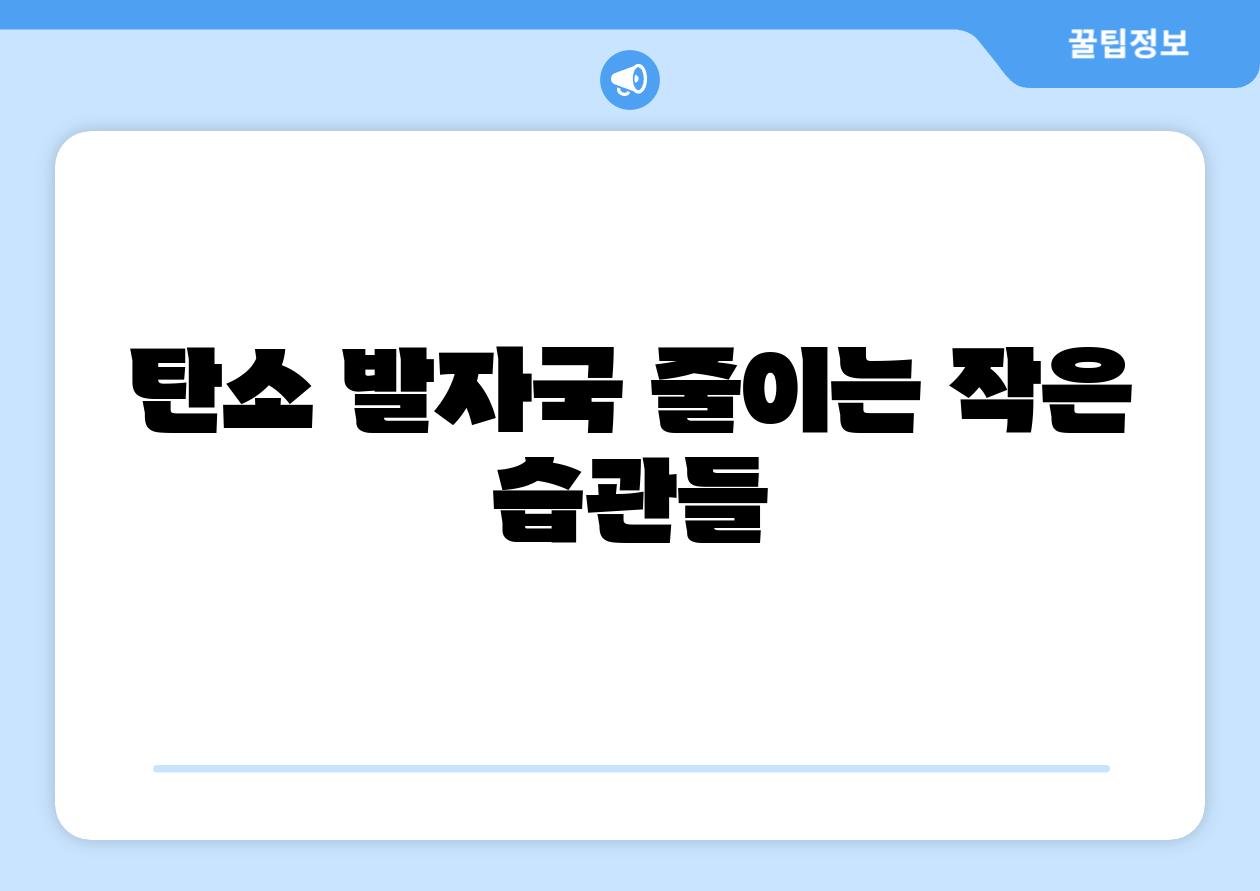 탄소 발자국 줄이는 작은 습관들