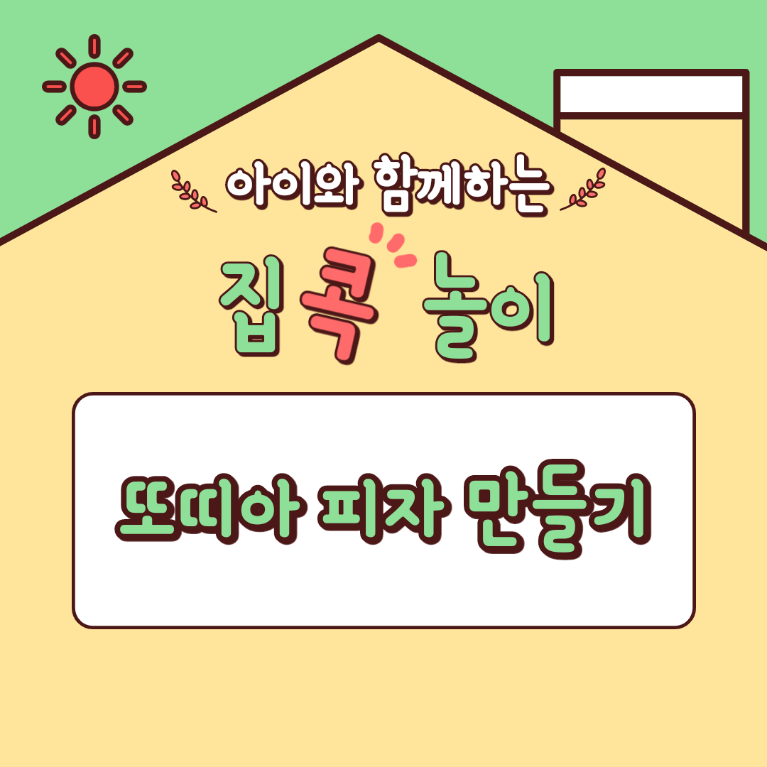  [집콕놀이] 아이와 함께하는 또띠아 피자 만들기