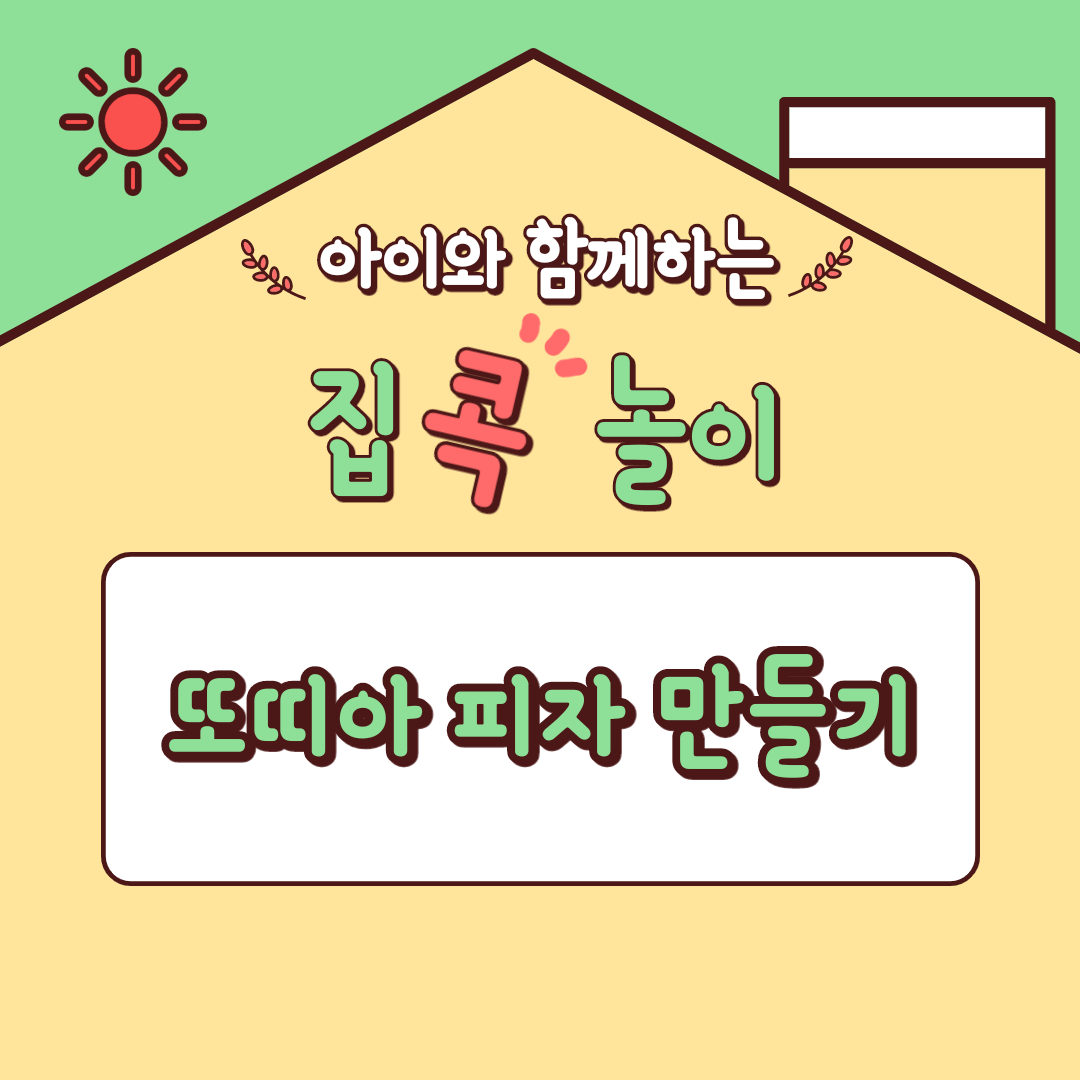 [집콕놀이] 아이와 함께하는 또띠아 피자 만들기