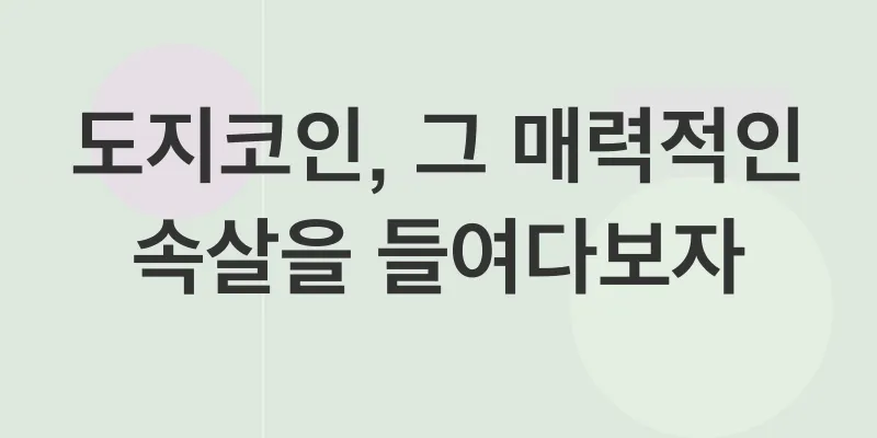 도지코인 투자 전략_1