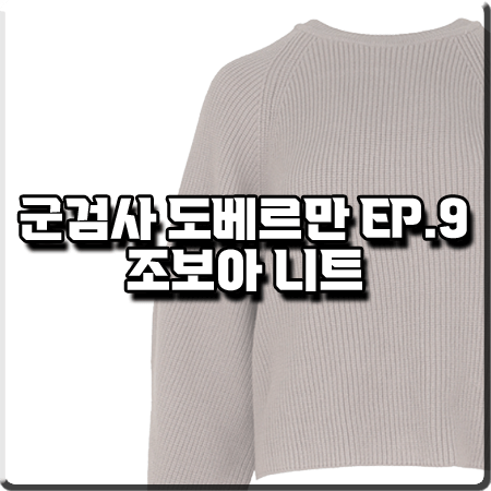  군검사 도베르만 9회 조보아 니트 :: 틸아이다이 백 스트랩 니트 스웨터 : 차우인 패션