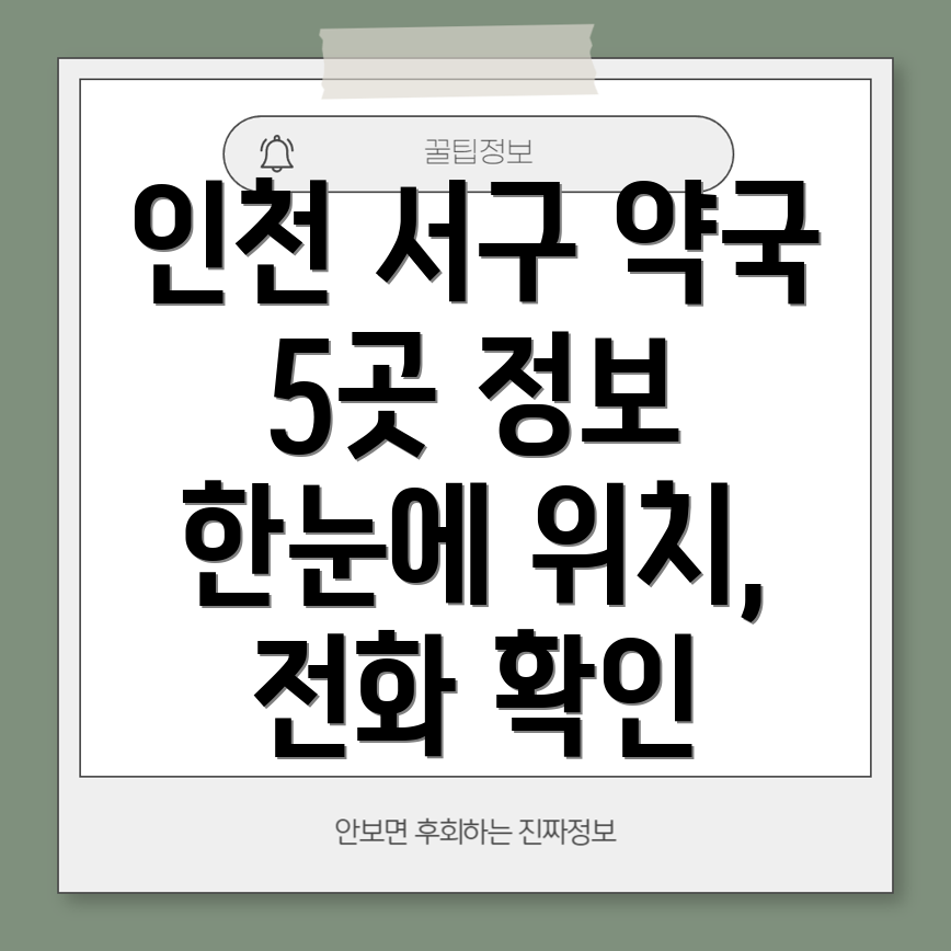 인천 서구 신현원창동 약국 5곳 운영정보, 전화번호, 위치 정보