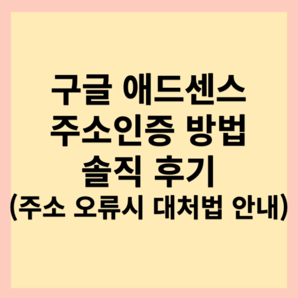  구글애드센스 계정 주소인증 방법(핀 번호 입력, 입력한 주소를 확인할수 없습니다.)
