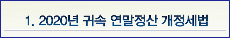   소득세법 개정안 - 2020년 귀속 연말정산