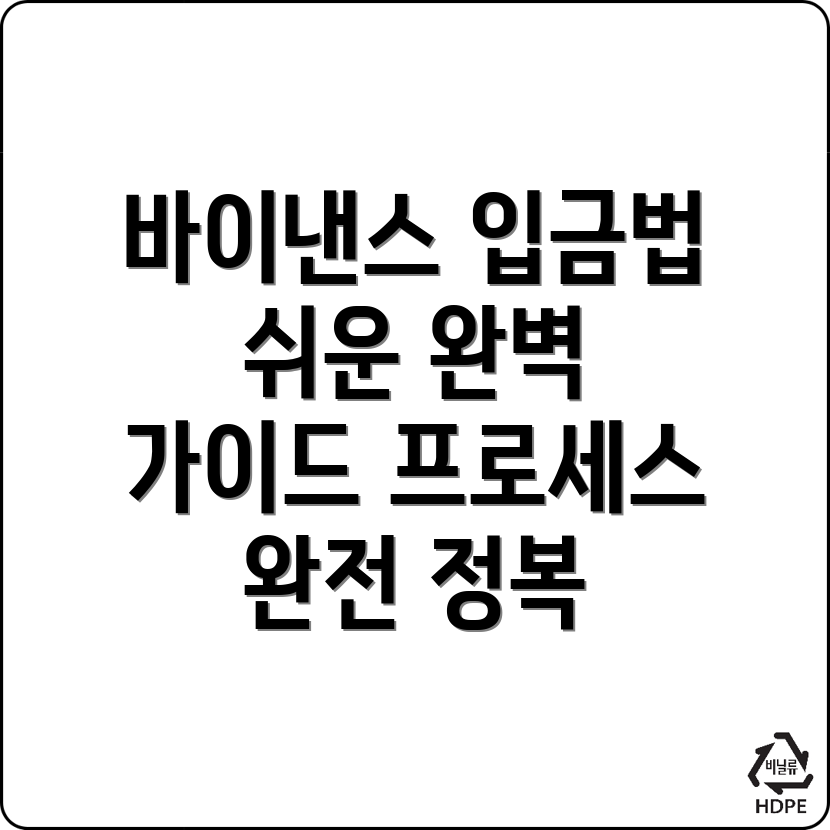 바이낸스 입금 방법