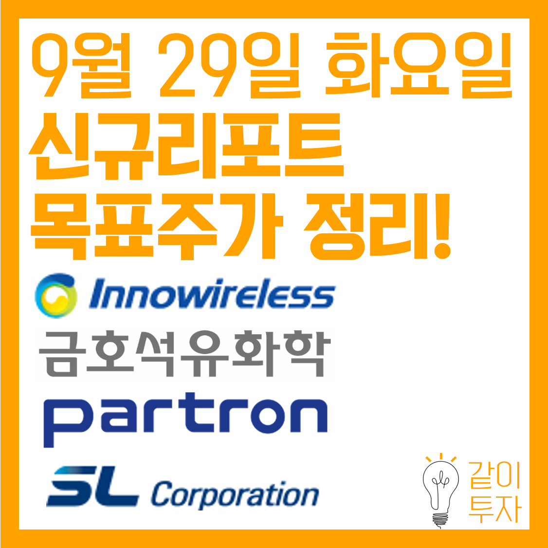  [한국 주식-신규 리포트] 9월 29일 발간 리포트 정리, 48% 상승여력 종목은 어디?