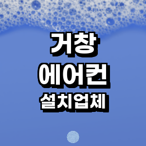 거창군 에어컨설치